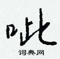厠草書怎么寫好看_厠硬筆草書書法_厠鋼筆草書字帖