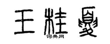 曾慶福王桂夏篆書個性簽名怎么寫