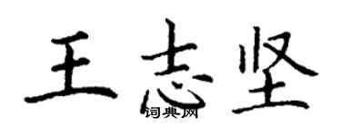 丁謙王志堅楷書個性簽名怎么寫