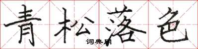 駱恆光青松落色楷書怎么寫