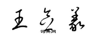 梁錦英王念義草書個性簽名怎么寫