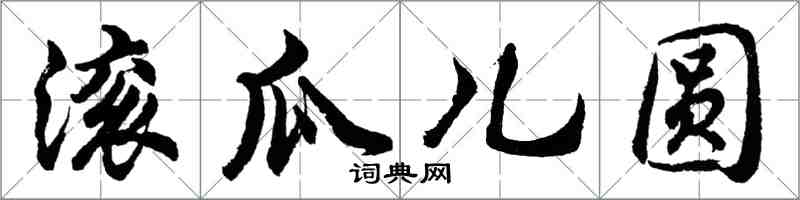 胡問遂滾瓜兒圓行書怎么寫