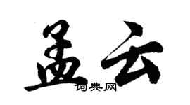 胡問遂孟雲行書個性簽名怎么寫