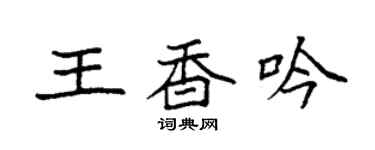 袁強王香吟楷書個性簽名怎么寫