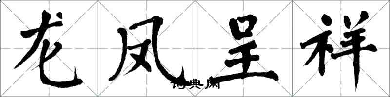 翁闓運龍鳳呈祥楷書怎么寫