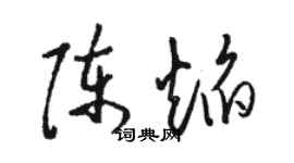 駱恆光陳焰草書個性簽名怎么寫