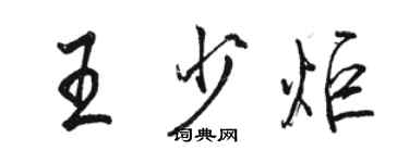 駱恆光王少炬行書個性簽名怎么寫