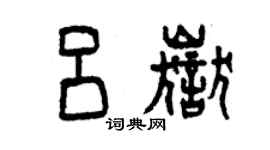 曾慶福呂岳篆書個性簽名怎么寫