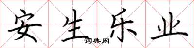荊霄鵬安生樂業楷書怎么寫