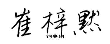 王正良崔梓默行書個性簽名怎么寫