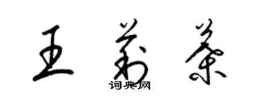 梁錦英王莉葉草書個性簽名怎么寫