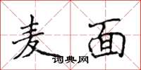侯登峰麥面楷書怎么寫