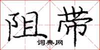 龐中華阻帶楷書怎么寫