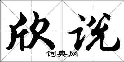 胡問遂欣說行書怎么寫