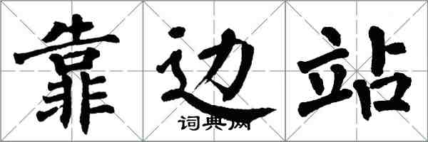 翁闓運靠邊站楷書怎么寫