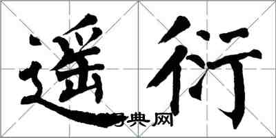 翁闓運遙衍楷書怎么寫