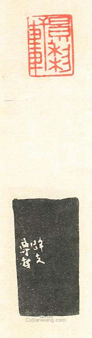 壽石工的篆刻印章景黎軒