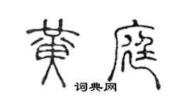 陳聲遠黃庭篆書個性簽名怎么寫