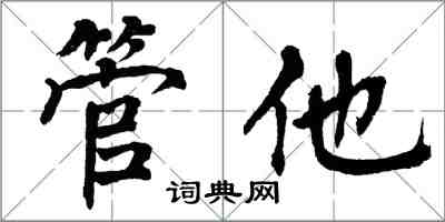 翁闓運管他楷書怎么寫