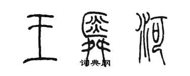 陳墨王舜河篆書個性簽名怎么寫