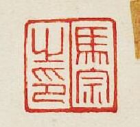 “馬宗之印”篆刻印章