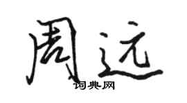 駱恆光周遠行書個性簽名怎么寫
