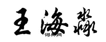 胡問遂王海淼行書個性簽名怎么寫