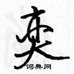 駱恆光寫的硬筆行書奕