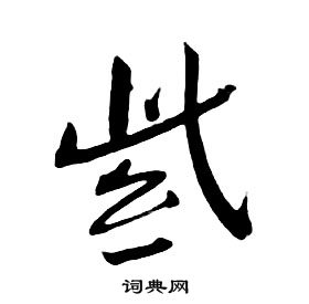 朱耷千字文中紫的寫法