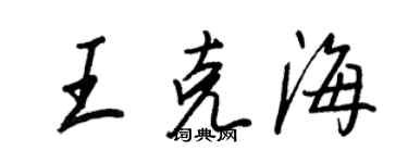 王正良王克海行書個性簽名怎么寫