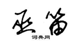 朱錫榮巫笛草書個性簽名怎么寫