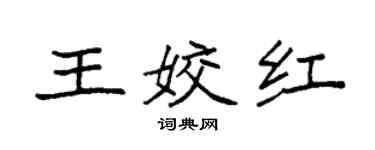袁強王姣紅楷書個性簽名怎么寫