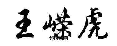 胡問遂王嶸虎行書個性簽名怎么寫