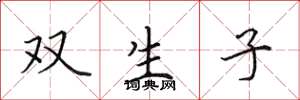 田英章雙生子楷書怎么寫