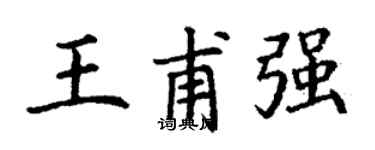 丁謙王甫強楷書個性簽名怎么寫