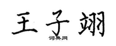 何伯昌王子翊楷書個性簽名怎么寫