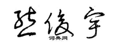 曾慶福熊俊宇草書個性簽名怎么寫