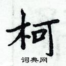 周炳元寫的硬筆楷書柯