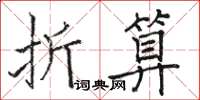 駱恆光折算楷書怎么寫