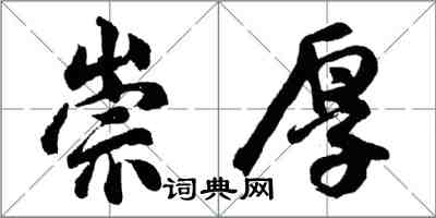 胡問遂崇厚行書怎么寫