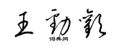 梁錦英王勁歡草書個性簽名怎么寫