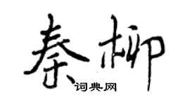曾慶福秦柳行書個性簽名怎么寫