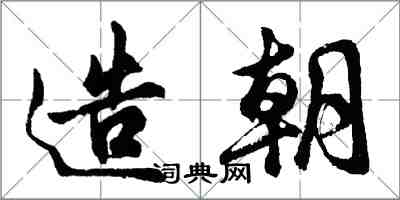 胡問遂造朝行書怎么寫