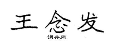 袁強王念發楷書個性簽名怎么寫