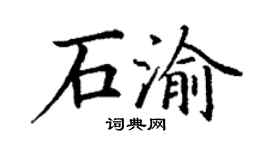 丁謙石渝楷書個性簽名怎么寫