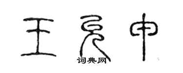 陳聲遠王允申篆書個性簽名怎么寫