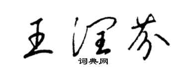 梁錦英王潤芬草書個性簽名怎么寫