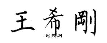 何伯昌王希剛楷書個性簽名怎么寫