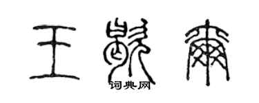 陳聲遠王歇爾篆書個性簽名怎么寫