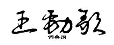 曾慶福王勁歌草書個性簽名怎么寫